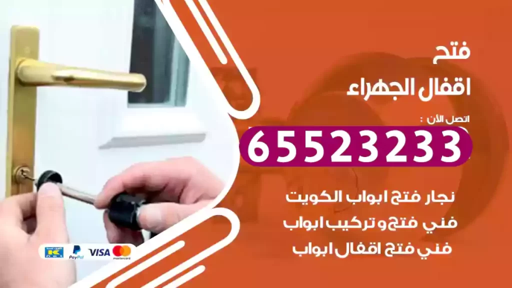 فتح اقفال الجهراء