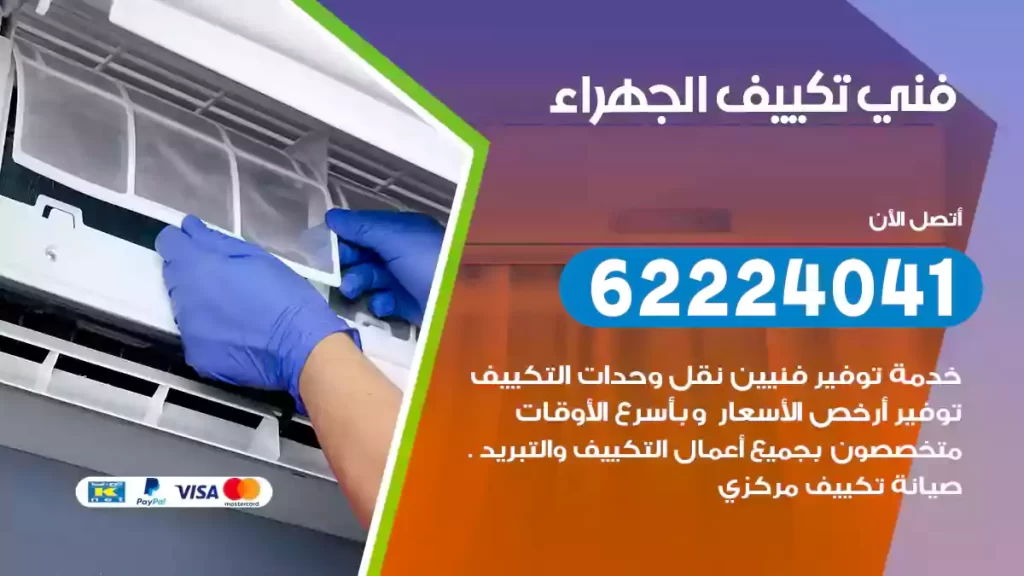 فني تكييف الجهراء