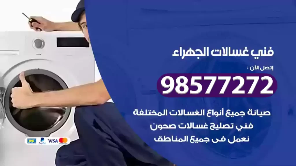 فني غسالات الجهراء