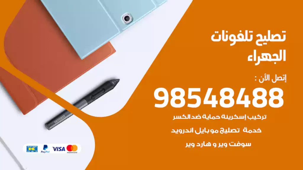 تصليح تلفونات الجهراء