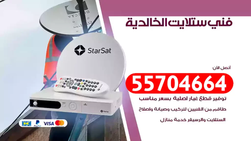 فني ستلايت الخالدية