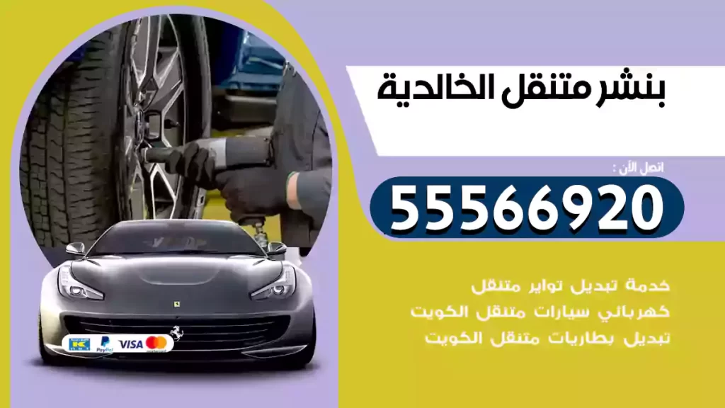 بنشر متنقل الخالدية