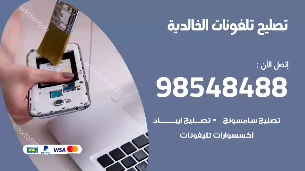 تصليح تلفونات الخالدية