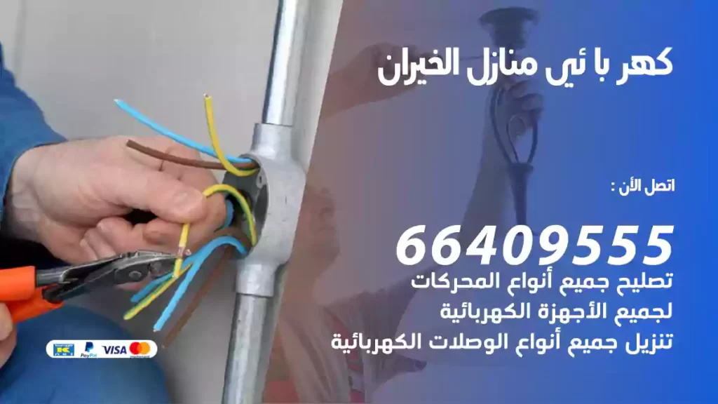 كهربائي منازل الخيران