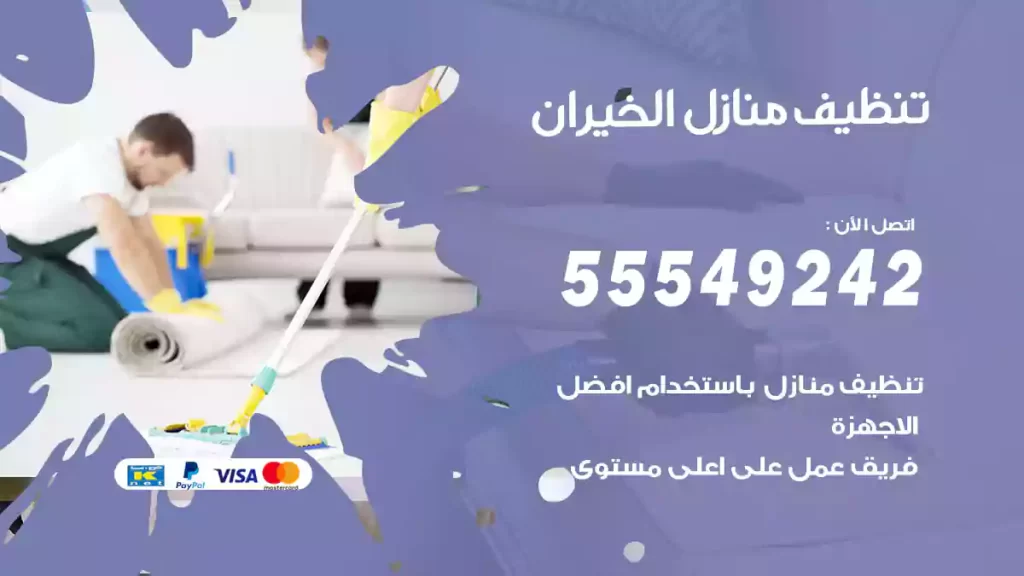 تنظيف منازل الخيران