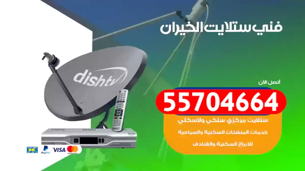 فني ستلايت الخيران