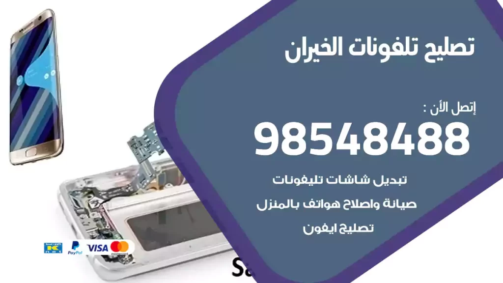 تصليح تلفونات الخيران