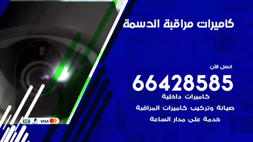 كاميرات مراقبة الدسمة