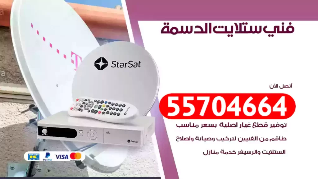 فني ستلايت الدسمة