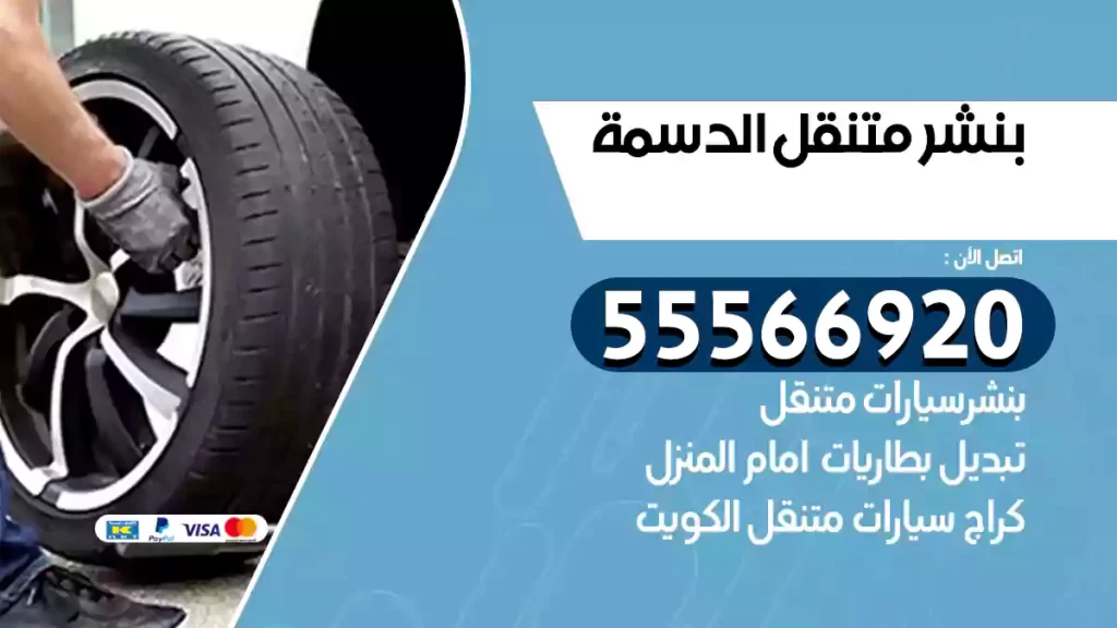 بنشر متنقل الدسمة