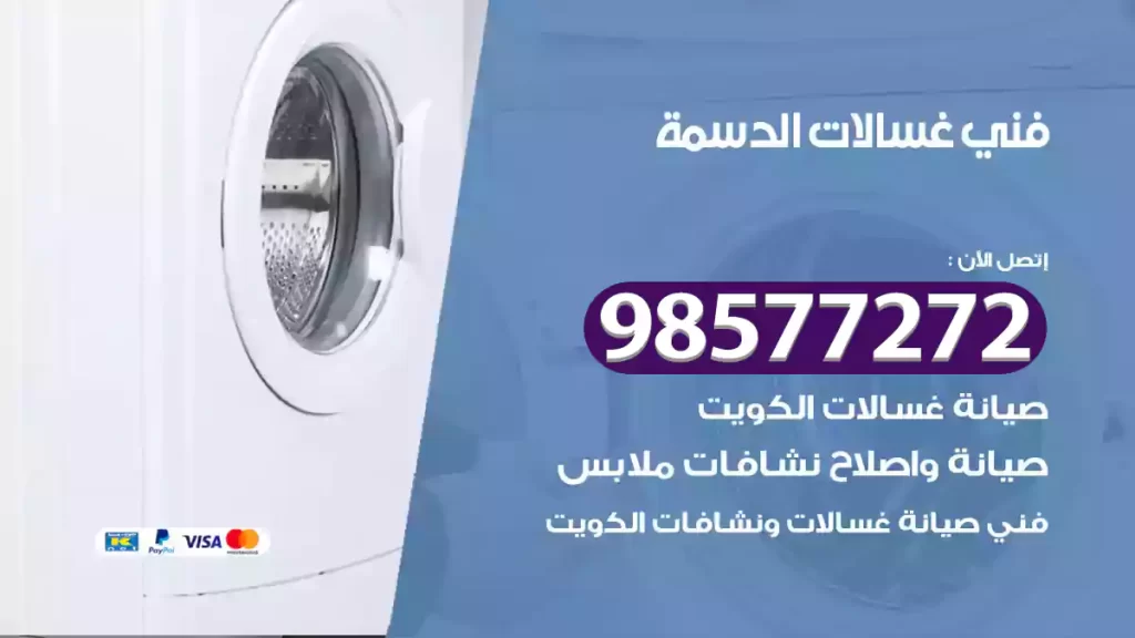 فني غسالات الدسمة