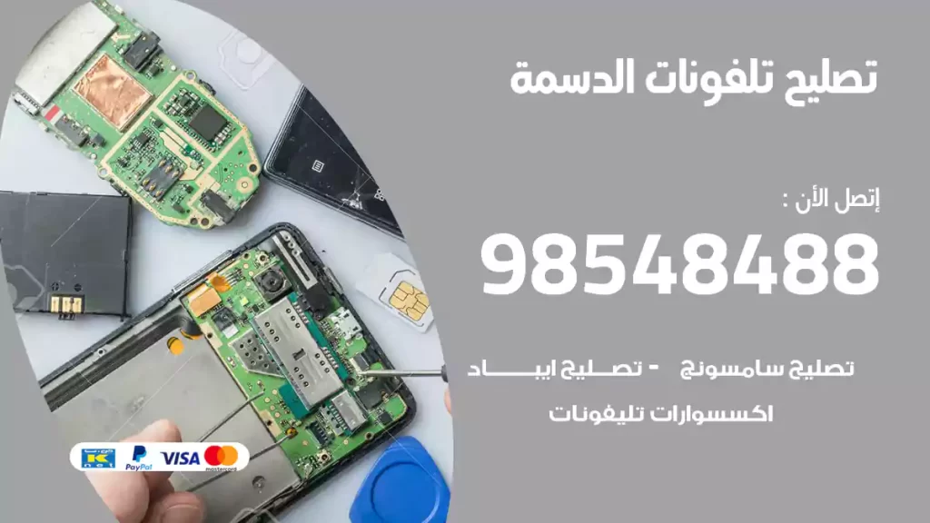تصليح تلفونات الدسمة
