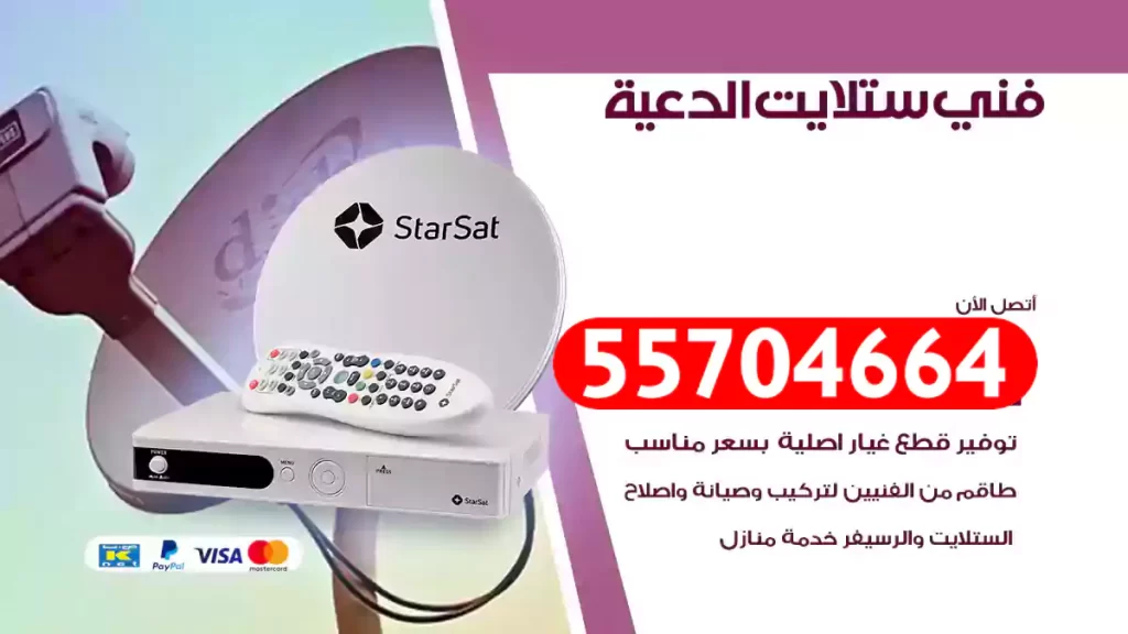 فني ستلايت الدعية
