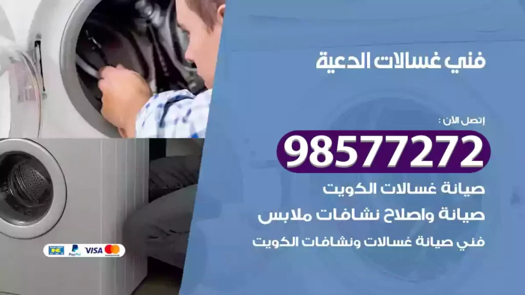 فني غسالات الدعية