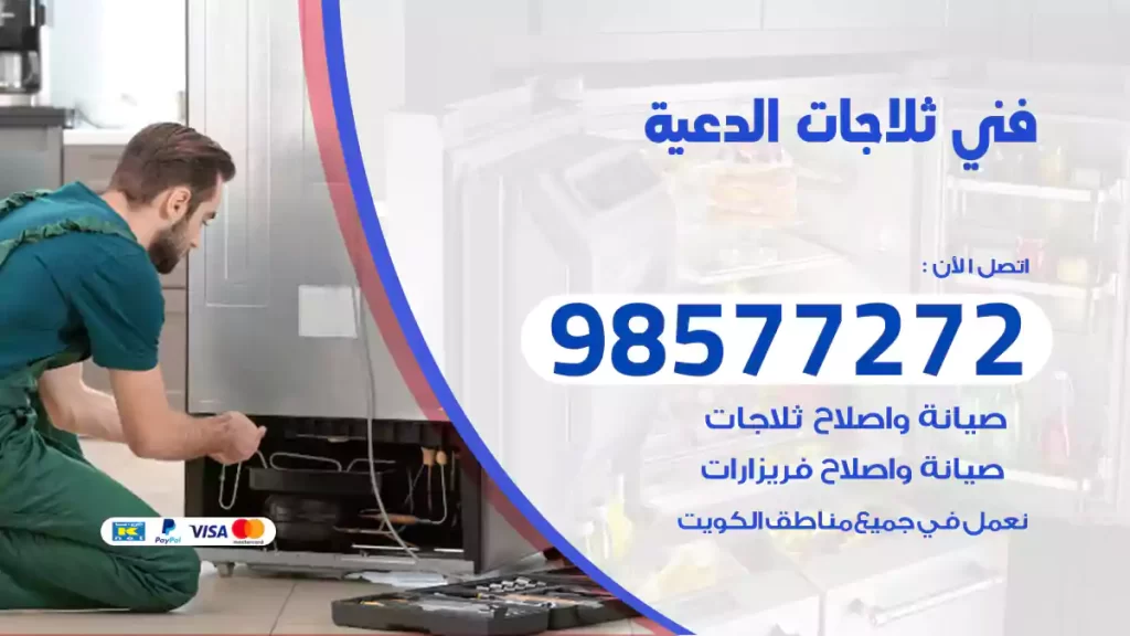 فني ثلاجات الدعية