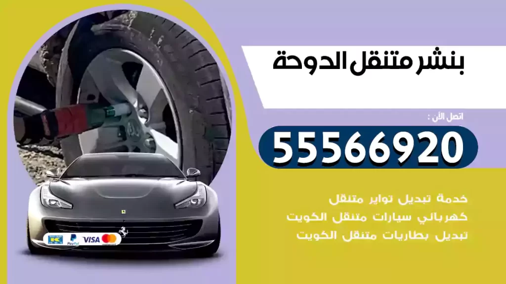 بنشر متنقل الدوحة