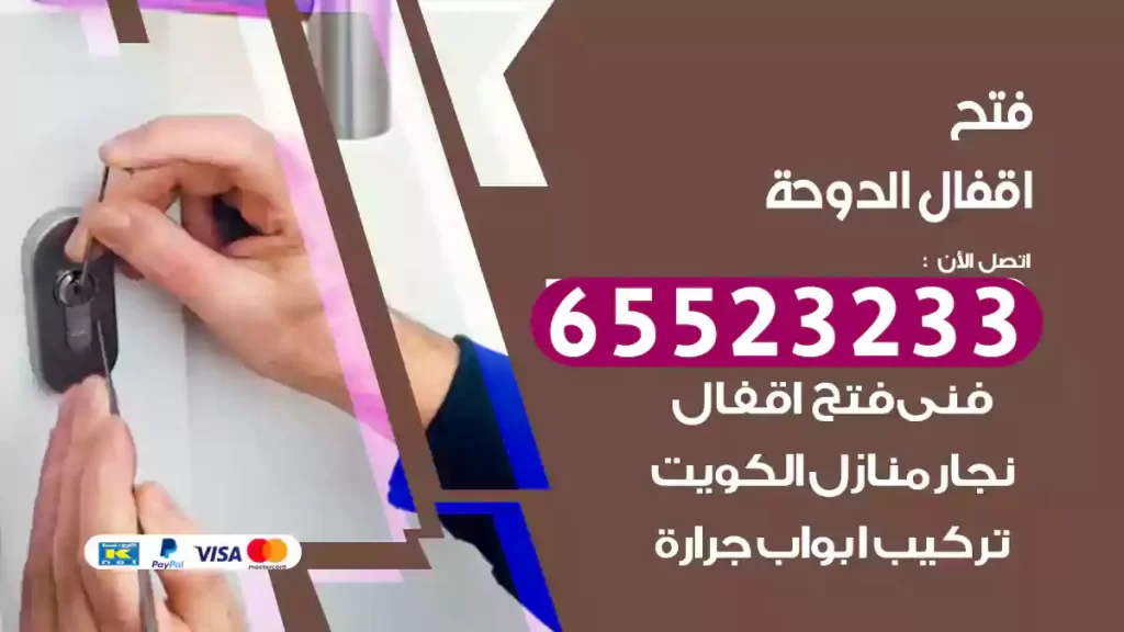 فتح اقفال الدوحة