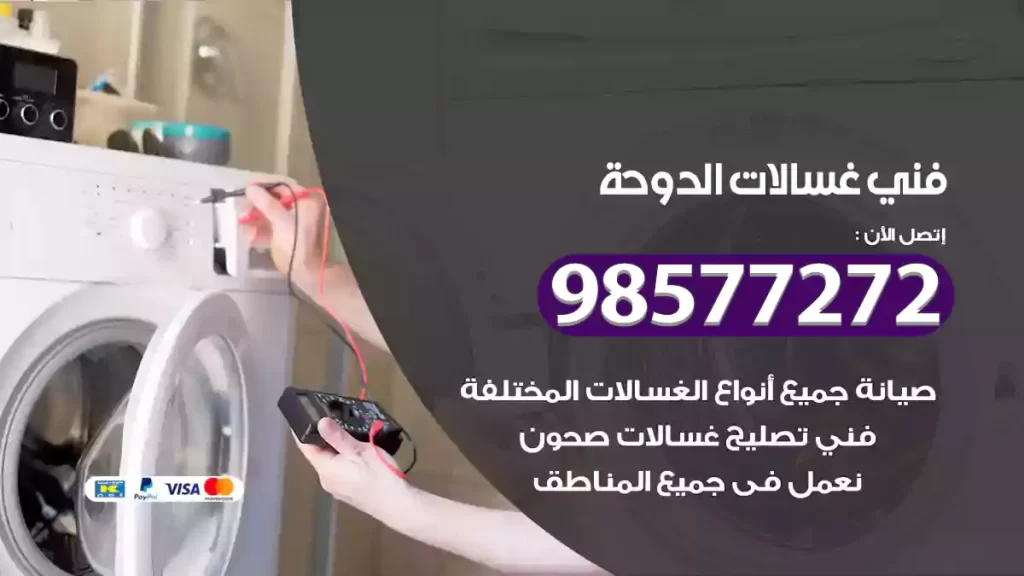 فني غسالات الدوحة