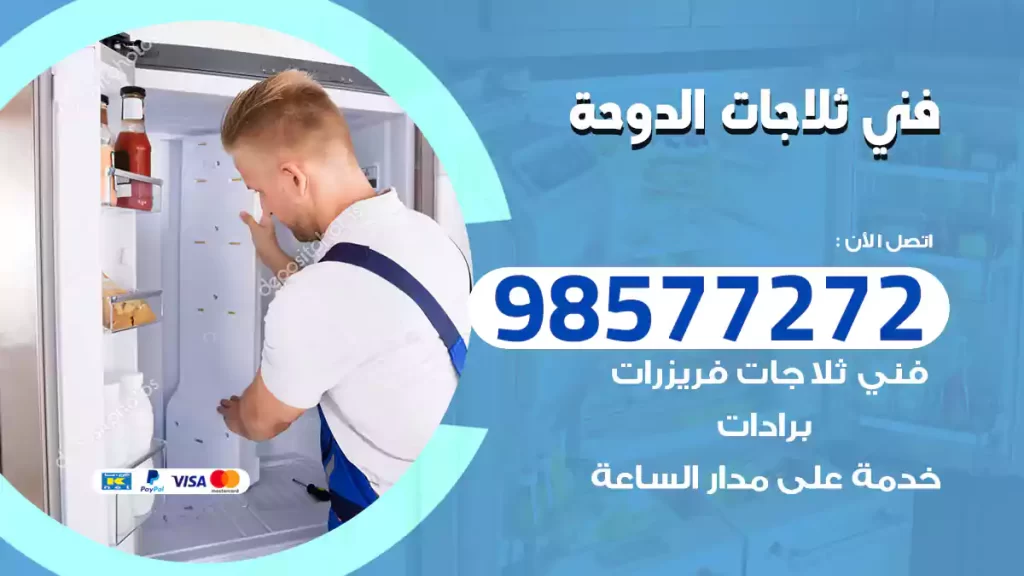 فني ثلاجات الدوحة