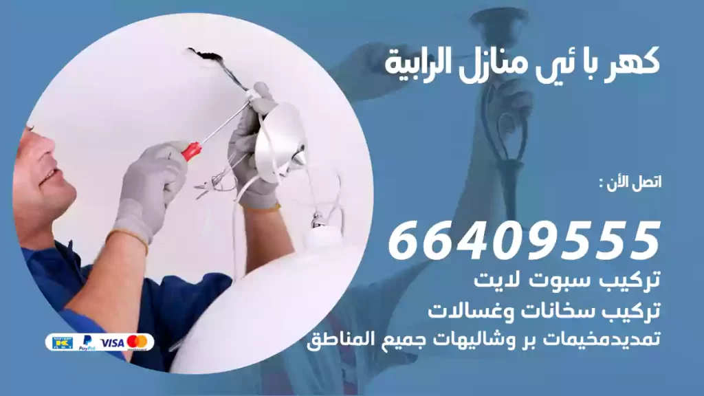 كهربائي منازل الرابية