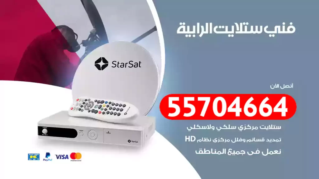 فني ستلايت الرابية