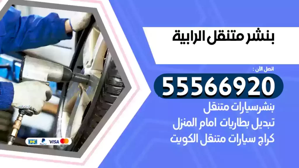 بنشر متنقل الرابية