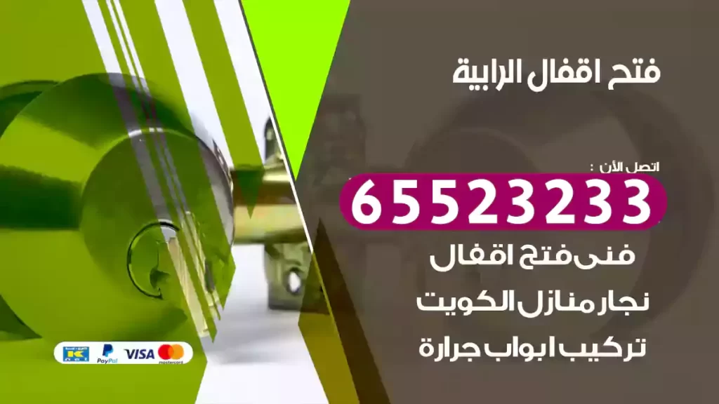 فتح اقفال الرابية