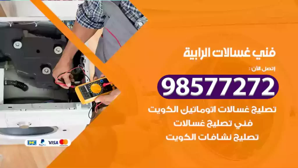 فني غسالات الرابية