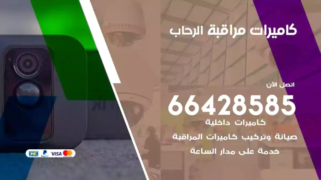 كاميرات مراقبة الرحاب