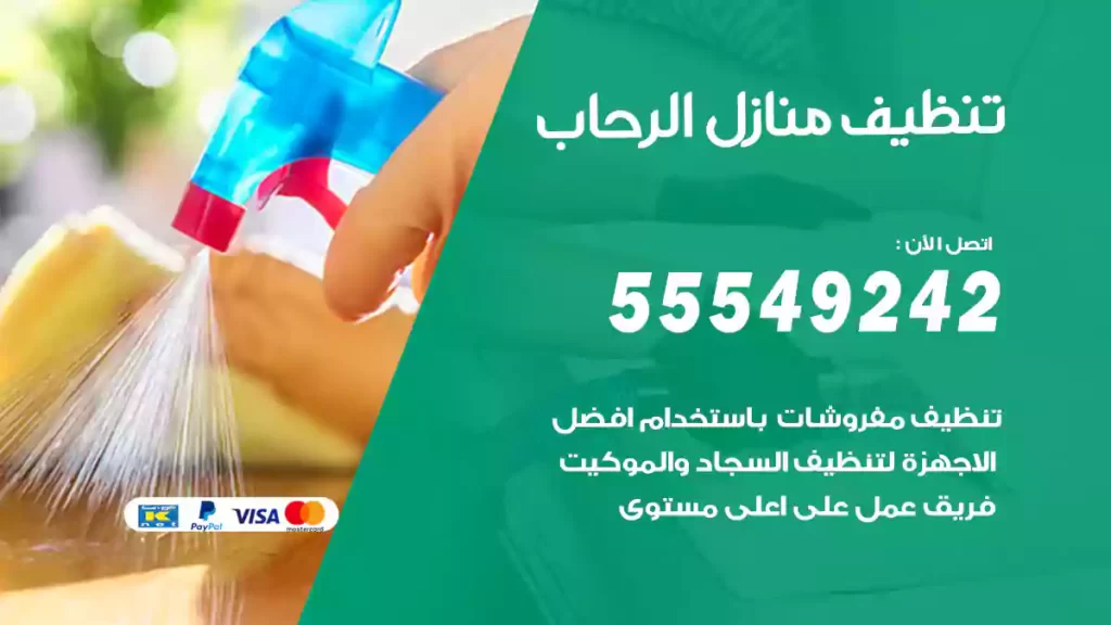 تنظيف منازل الرحاب