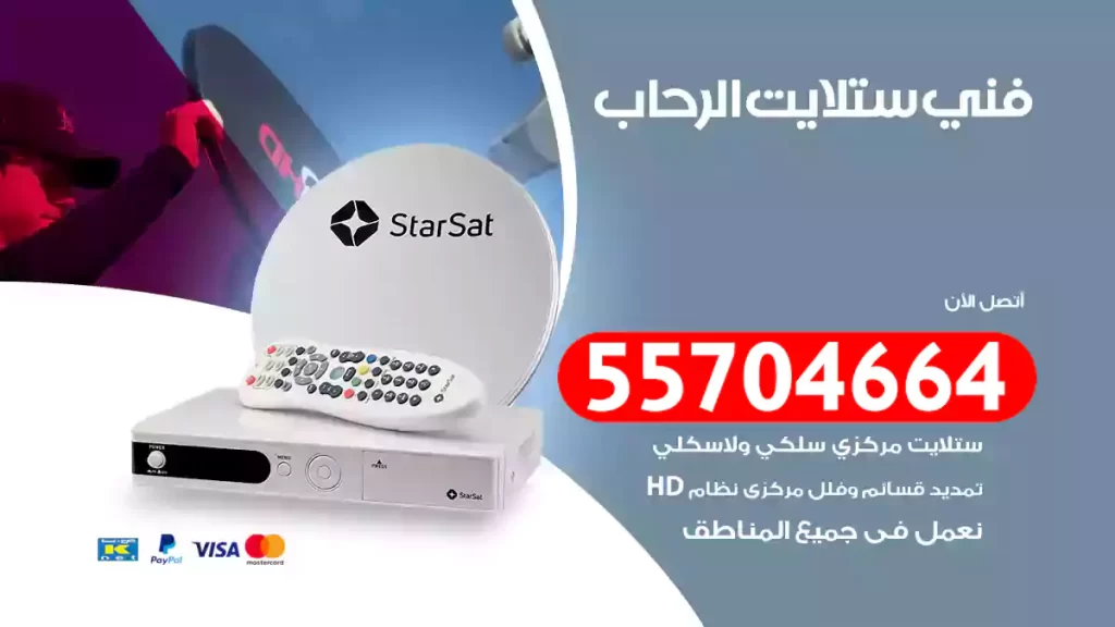 فني ستلايت الرحاب