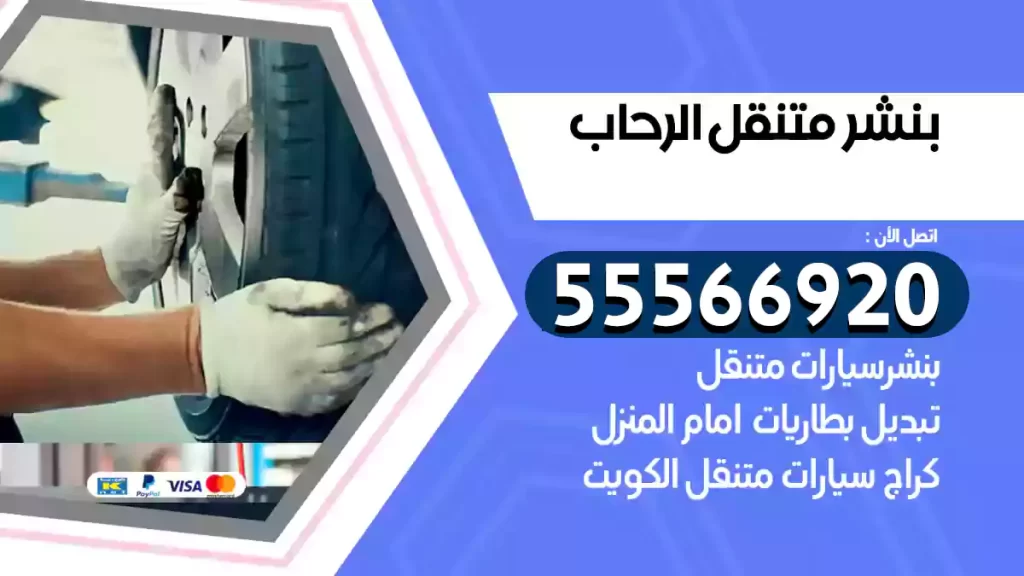 بنشر متنقل الرحاب