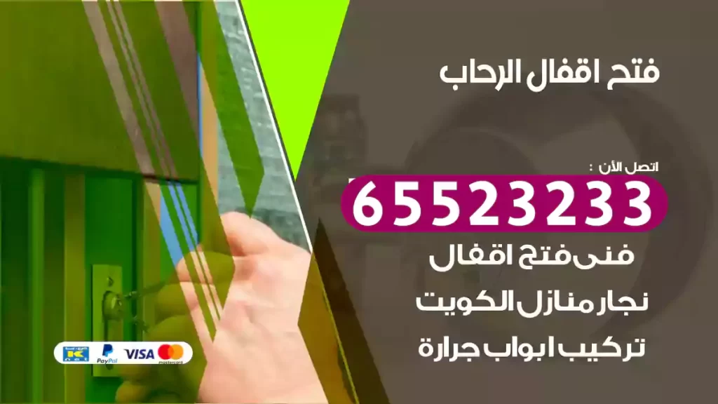 فتح اقفال الرحاب