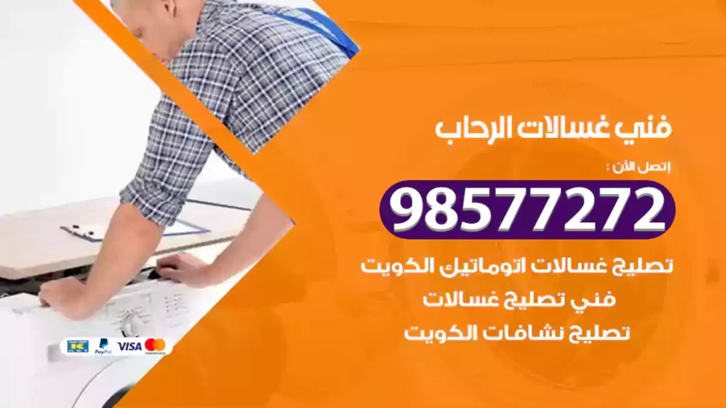 فني غسالات الرحاب
