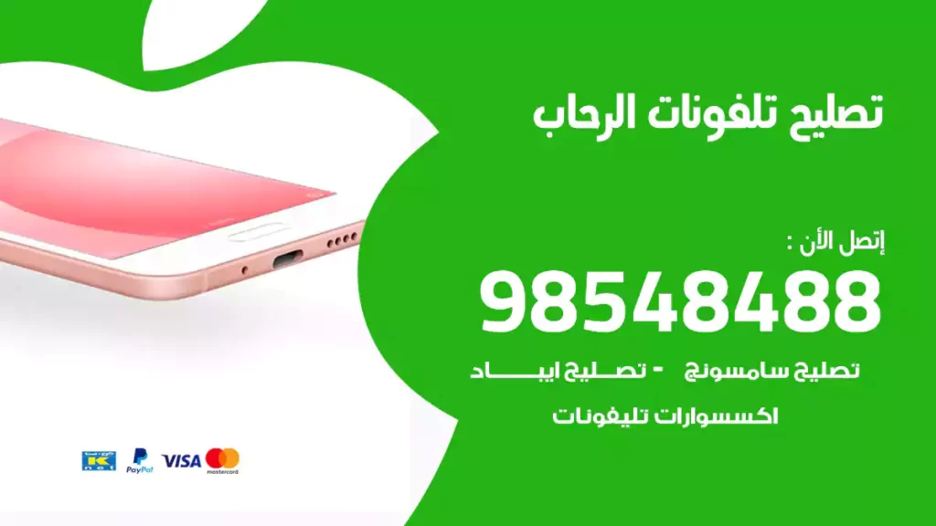 تصليح تلفونات الرحاب
