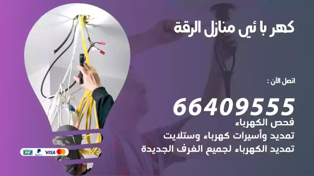 كهربائي منازل الرقة