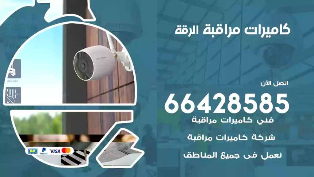 كاميرات مراقبة الرقة