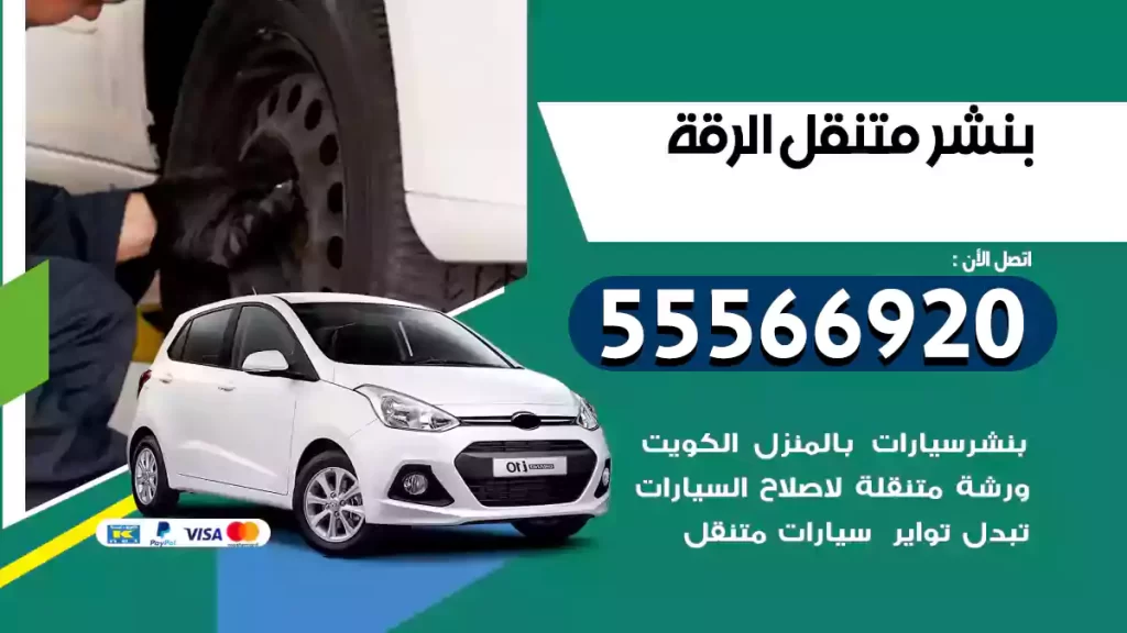 بنشر متنقل الرقة