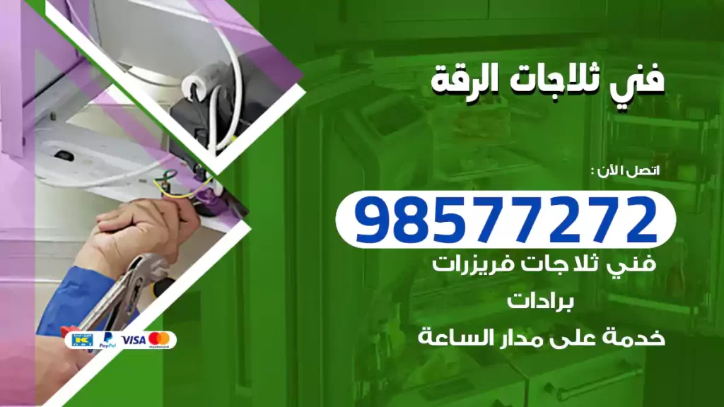 فني ثلاجات الرقة