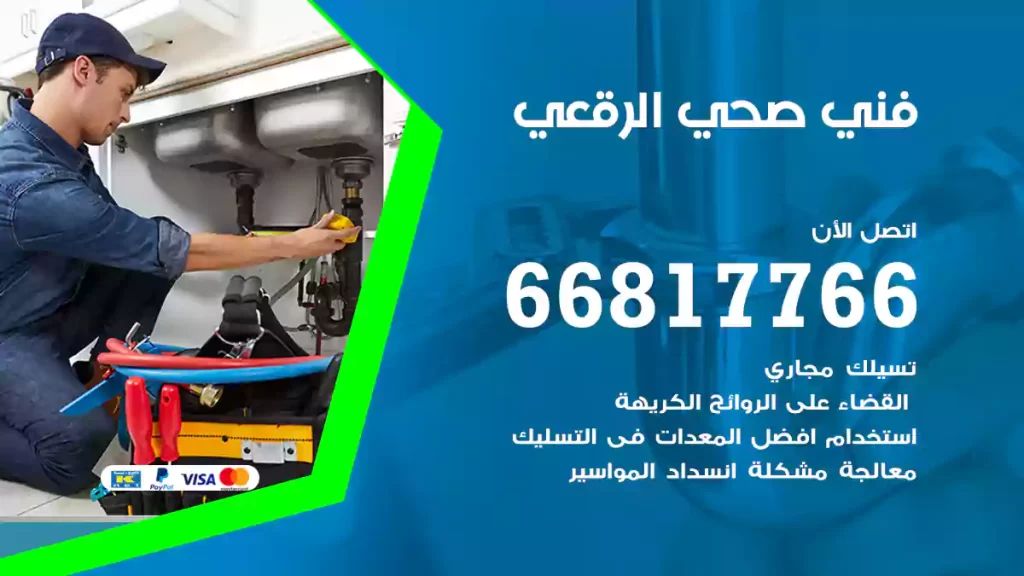 فني صحي الرقعي