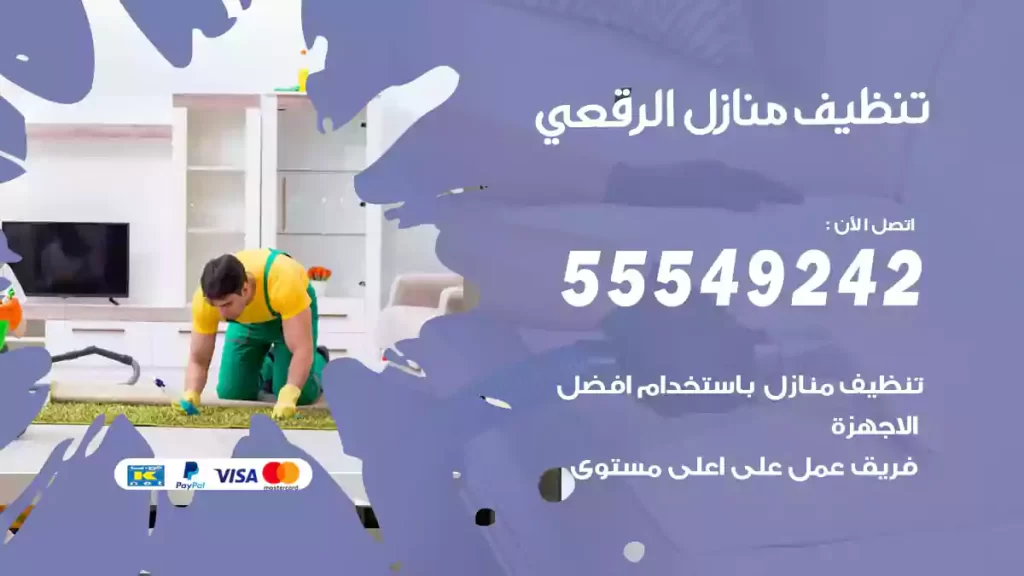 تنظيف منازل الرقعي