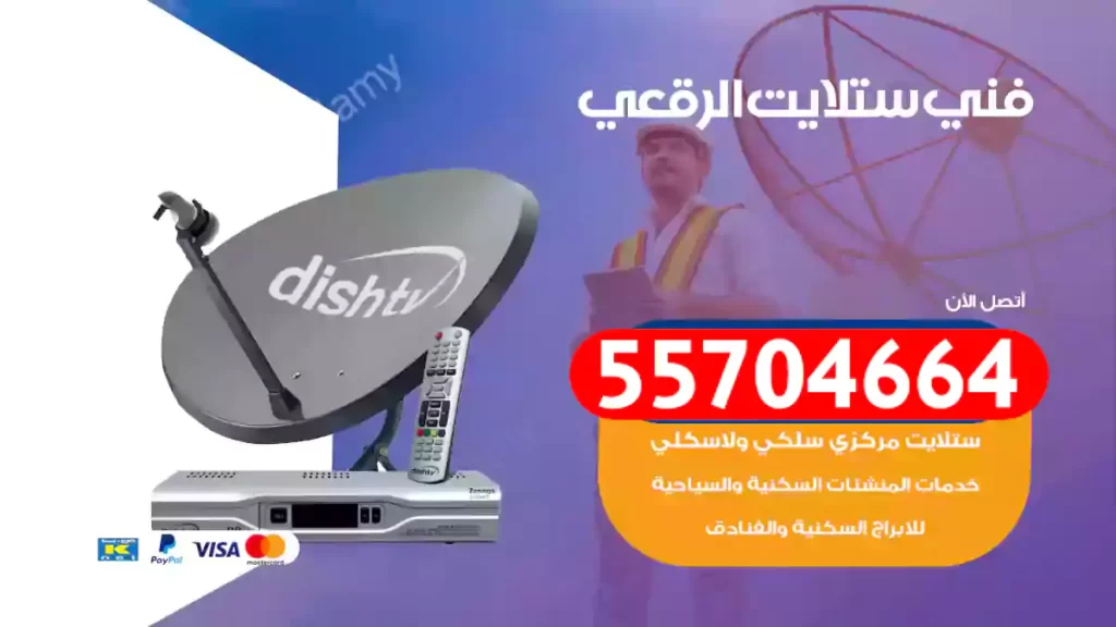 فني ستلايت الرقعي