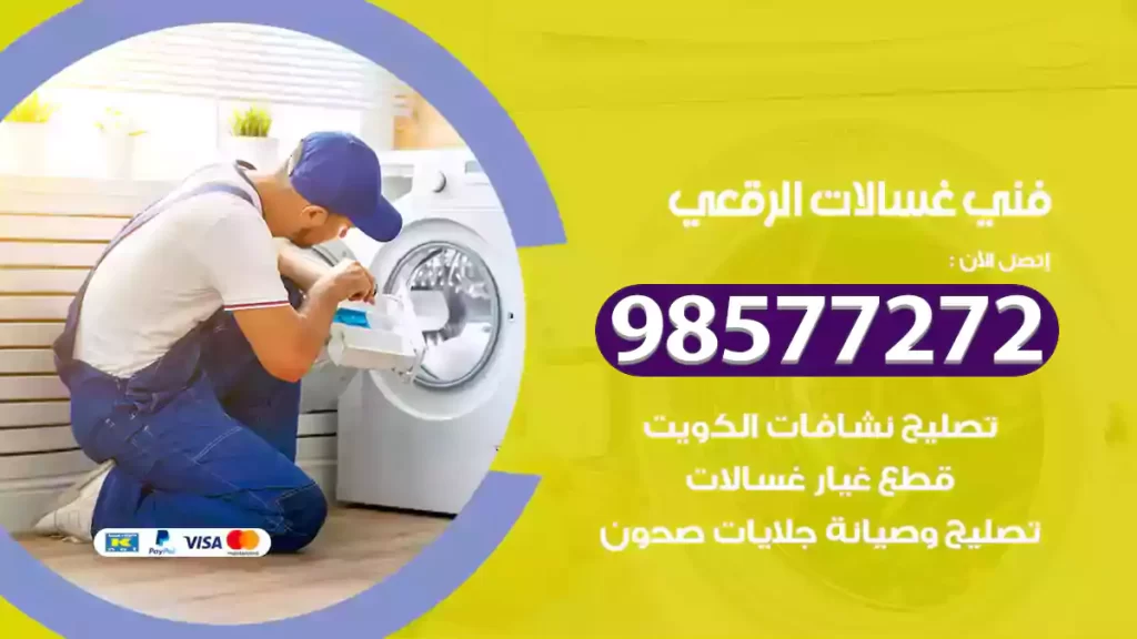 فني غسالات الرقعي
