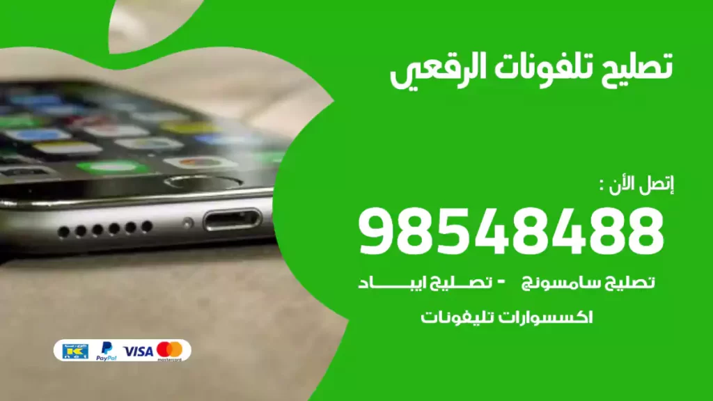 تصليح تلفونات الرقعي