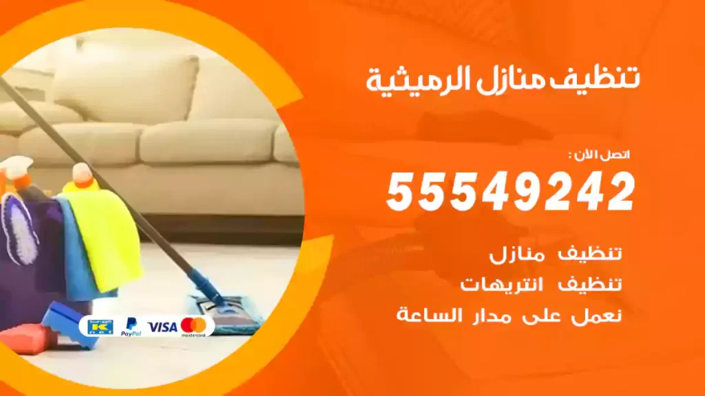 تنظيف منازل الرميثية