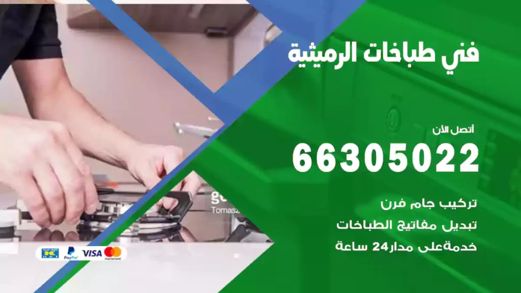 فني طباخات الرميثية