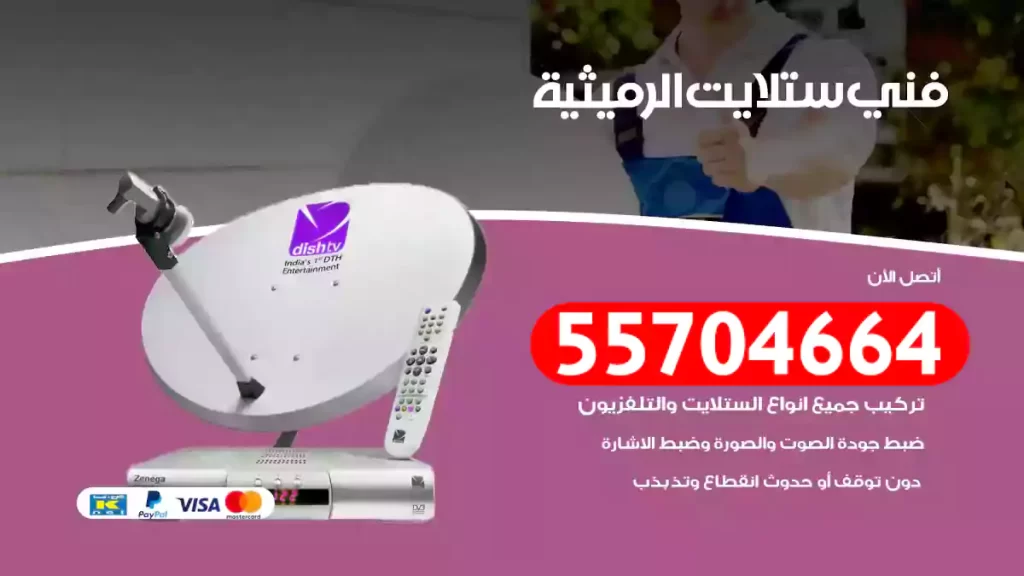 فني ستلايت الرميثية