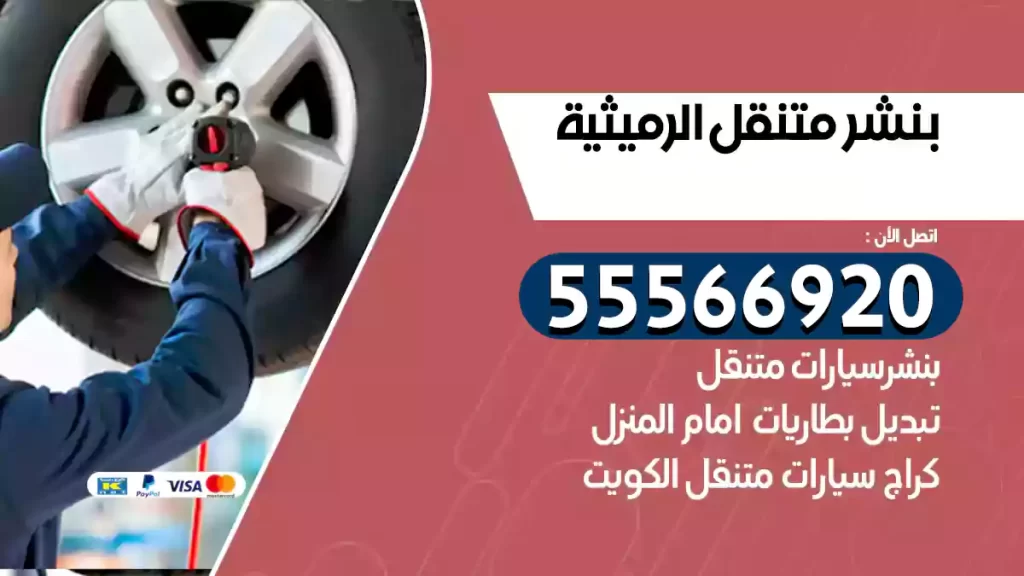 بنشر متنقل الرميثية