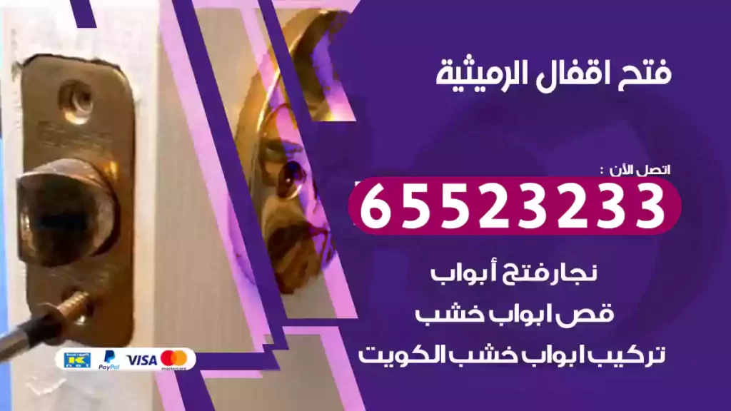 فتح اقفال الرميثية