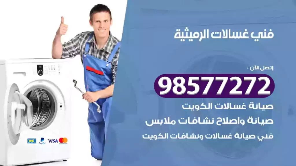 فني غسالات الرميثية
